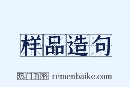 样品造句是什么意思的图片